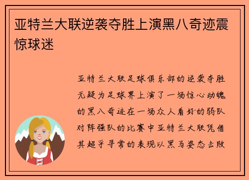亚特兰大联逆袭夺胜上演黑八奇迹震惊球迷 亚特兰大联逆袭夺胜上演黑八奇迹震惊球迷