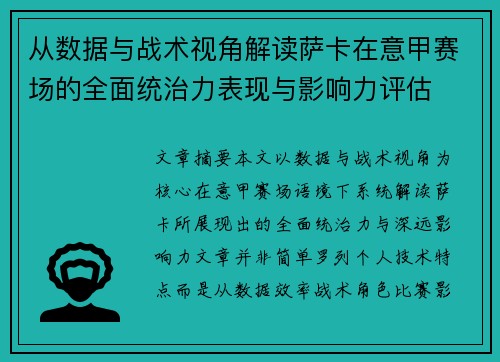 从数据与战术视角解读萨卡在意甲赛场的全面统治力表现与影响力评估