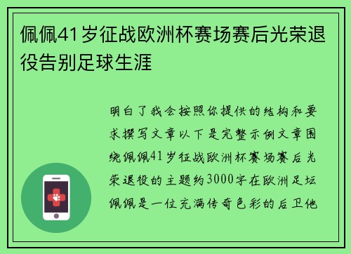 佩佩41岁征战欧洲杯赛场赛后光荣退役告别足球生涯 佩佩41岁征战欧洲杯赛场赛后光荣退役告别足球生涯