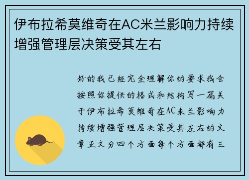 伊布拉希莫维奇在AC米兰影响力持续增强管理层决策受其左右 伊布拉希莫维奇在AC米兰影响力持续增强管理层决策受其左右