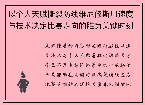 以个人天赋撕裂防线维尼修斯用速度与技术决定比赛走向的胜负关键时刻 以个人天赋撕裂防线维尼修斯用速度与技术决定比赛走向的胜负关键时刻