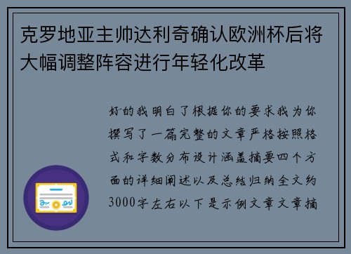 克罗地亚主帅达利奇确认欧洲杯后将大幅调整阵容进行年轻化改革 克罗地亚主帅达利奇确认欧洲杯后将大幅调整阵容进行年轻化改革