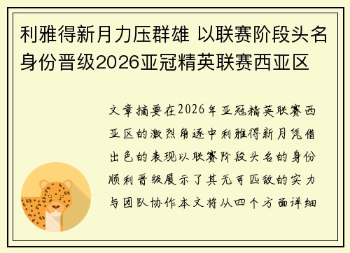 利雅得新月力压群雄 以联赛阶段头名身份晋级2026亚冠精英联赛西亚区 利雅得新月力压群雄 以联赛阶段头名身份晋级2026亚冠精英联赛西亚区