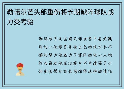 勒诺尔芒头部重伤将长期缺阵球队战力受考验
