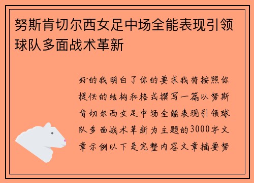 努斯肯切尔西女足中场全能表现引领球队多面战术革新