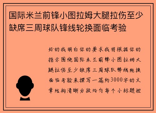 国际米兰前锋小图拉姆大腿拉伤至少缺席三周球队锋线轮换面临考验 国际米兰前锋小图拉姆大腿拉伤至少缺席三周球队锋线轮换面临考验