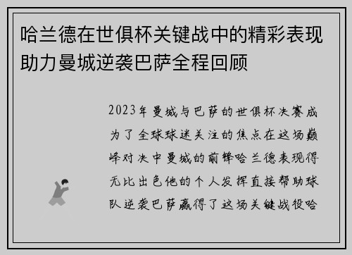 哈兰德在世俱杯关键战中的精彩表现助力曼城逆袭巴萨全程回顾 哈兰德在世俱杯关键战中的精彩表现助力曼城逆袭巴萨全程回顾