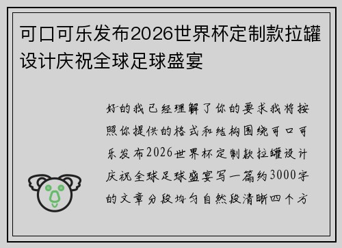可口可乐发布2026世界杯定制款拉罐设计庆祝全球足球盛宴 可口可乐发布2026世界杯定制款拉罐设计庆祝全球足球盛宴