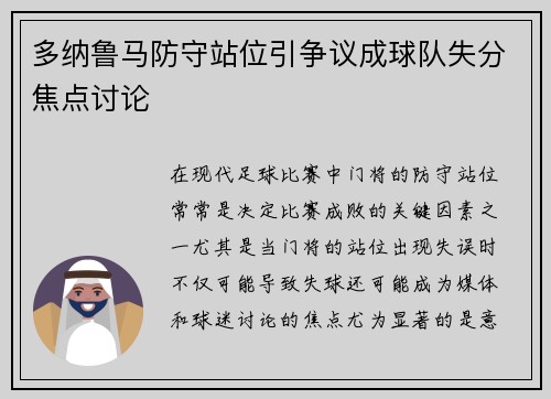 多纳鲁马防守站位引争议成球队失分焦点讨论