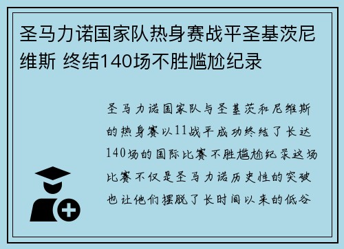 圣马力诺国家队热身赛战平圣基茨尼维斯 终结140场不胜尴尬纪录
