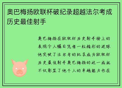 奥巴梅扬欧联杯破纪录超越法尔考成历史最佳射手