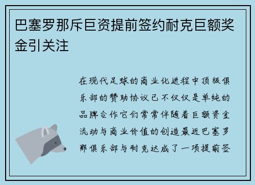 巴塞罗那斥巨资提前签约耐克巨额奖金引关注
