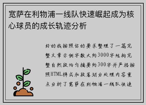 宽萨在利物浦一线队快速崛起成为核心球员的成长轨迹分析
