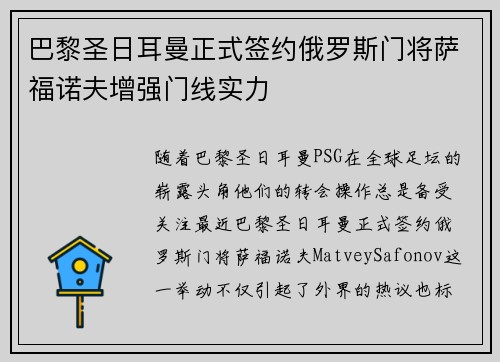 巴黎圣日耳曼正式签约俄罗斯门将萨福诺夫增强门线实力