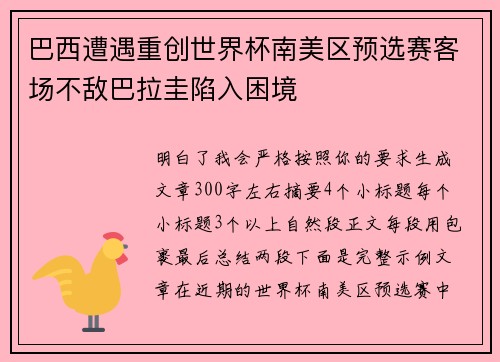 巴西遭遇重创世界杯南美区预选赛客场不敌巴拉圭陷入困境