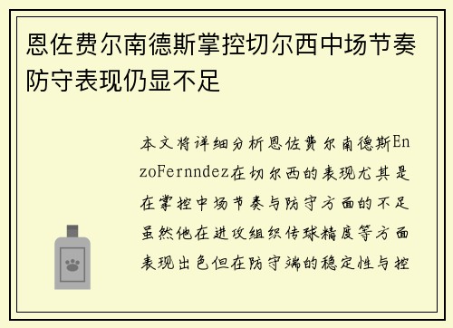 恩佐费尔南德斯掌控切尔西中场节奏防守表现仍显不足