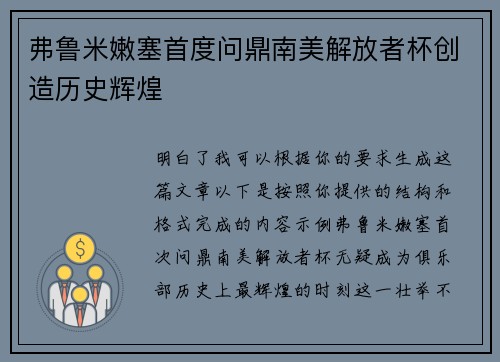 弗鲁米嫩塞首度问鼎南美解放者杯创造历史辉煌