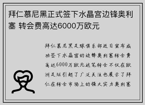 拜仁慕尼黑正式签下水晶宫边锋奥利塞 转会费高达6000万欧元