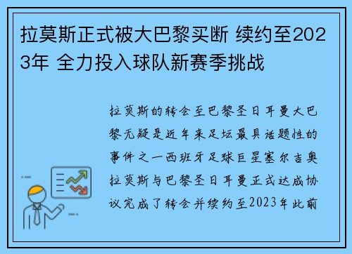 拉莫斯正式被大巴黎买断 续约至2023年 全力投入球队新赛季挑战