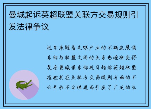 曼城起诉英超联盟关联方交易规则引发法律争议