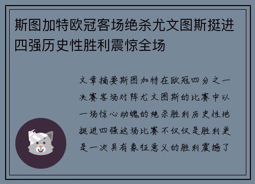 斯图加特欧冠客场绝杀尤文图斯挺进四强历史性胜利震惊全场