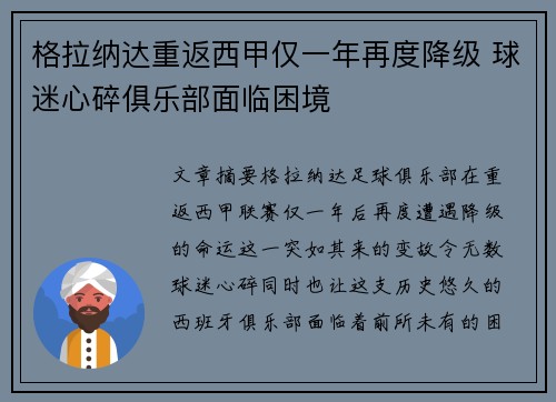 格拉纳达重返西甲仅一年再度降级 球迷心碎俱乐部面临困境