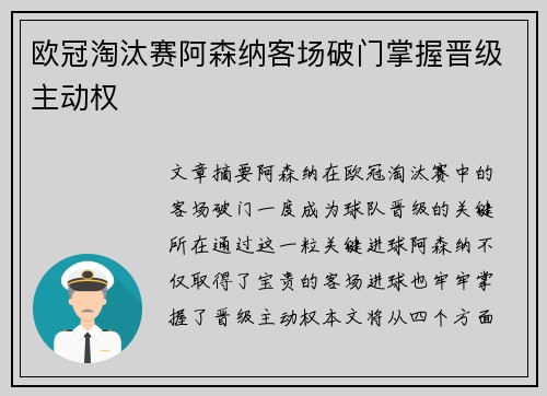 欧冠淘汰赛阿森纳客场破门掌握晋级主动权