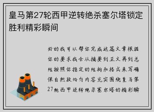 皇马第27轮西甲逆转绝杀塞尔塔锁定胜利精彩瞬间