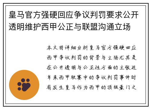 皇马官方强硬回应争议判罚要求公开透明维护西甲公正与联盟沟通立场
