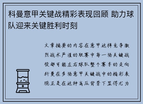 科曼意甲关键战精彩表现回顾 助力球队迎来关键胜利时刻