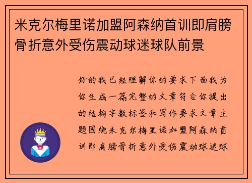米克尔梅里诺加盟阿森纳首训即肩膀骨折意外受伤震动球迷球队前景 米克尔梅里诺加盟阿森纳首训即肩膀骨折意外受伤震动球迷球队前景