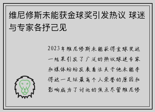 维尼修斯未能获金球奖引发热议 球迷与专家各抒己见
