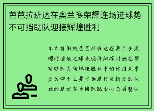 芭芭拉班达在奥兰多荣耀连场进球势不可挡助队迎接辉煌胜利