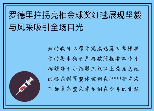 罗德里拄拐亮相金球奖红毯展现坚毅与风采吸引全场目光