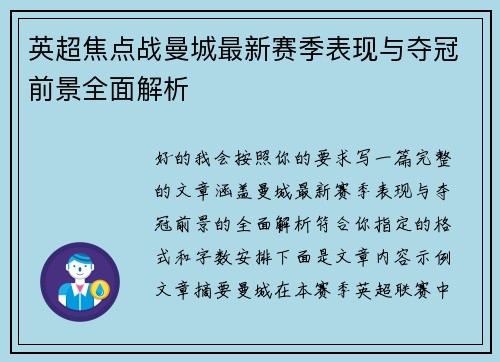 英超焦点战曼城最新赛季表现与夺冠前景全面解析 英超焦点战曼城最新赛季表现与夺冠前景全面解析