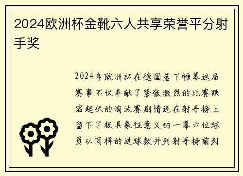 2024欧洲杯金靴六人共享荣誉平分射手奖