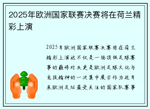 2025年欧洲国家联赛决赛将在荷兰精彩上演