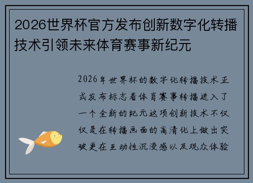 2026世界杯官方发布创新数字化转播技术引领未来体育赛事新纪元