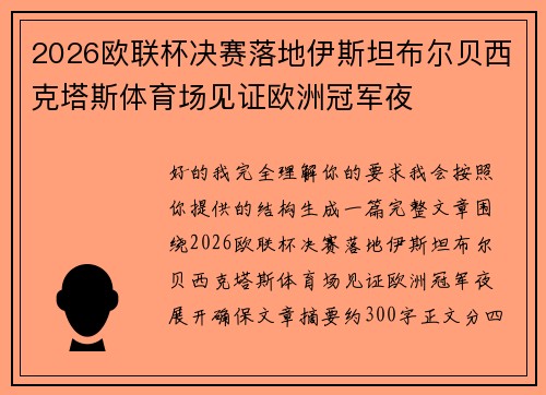 2026欧联杯决赛落地伊斯坦布尔贝西克塔斯体育场见证欧洲冠军夜 2026欧联杯决赛落地伊斯坦布尔贝西克塔斯体育场见证欧洲冠军夜