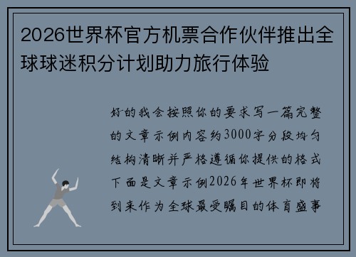 2026世界杯官方机票合作伙伴推出全球球迷积分计划助力旅行体验