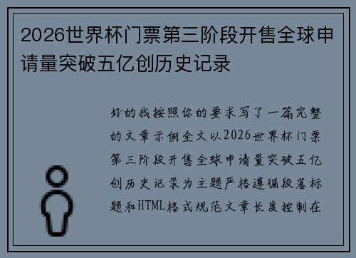 2026世界杯门票第三阶段开售全球申请量突破五亿创历史记录
