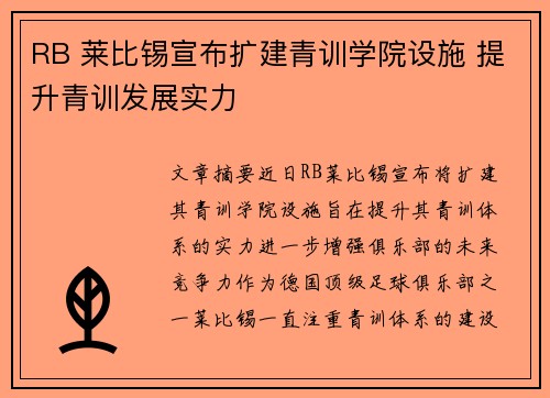 RB 莱比锡宣布扩建青训学院设施 提升青训发展实力