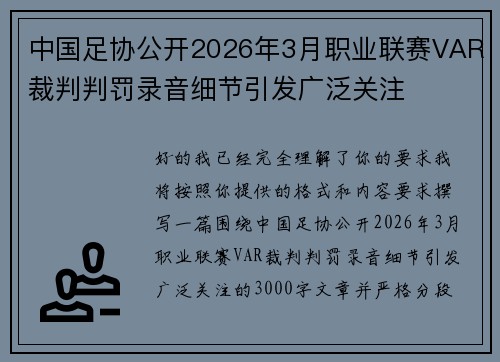 中国足协公开2026年3月职业联赛VAR裁判判罚录音细节引发广泛关注 中国足协公开2026年3月职业联赛VAR裁判判罚录音细节引发广泛关注