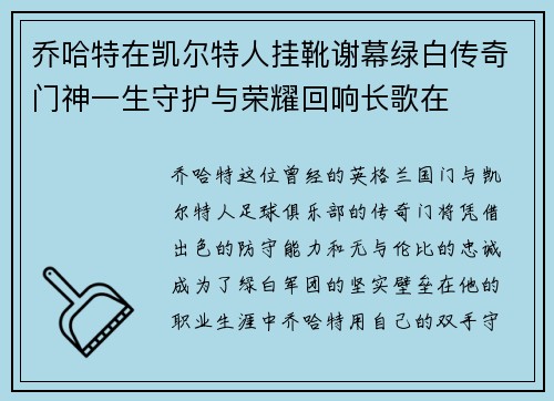 乔哈特在凯尔特人挂靴谢幕绿白传奇门神一生守护与荣耀回响长歌在
