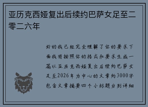 亚历克西娅复出后续约巴萨女足至二零二六年