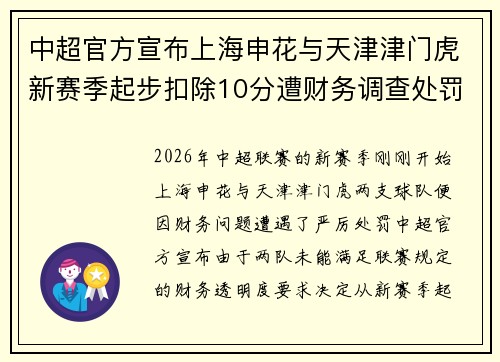 中超官方宣布上海申花与天津津门虎新赛季起步扣除10分遭财务调查处罚