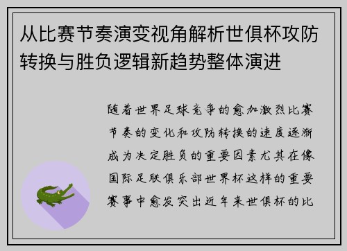 从比赛节奏演变视角解析世俱杯攻防转换与胜负逻辑新趋势整体演进 从比赛节奏演变视角解析世俱杯攻防转换与胜负逻辑新趋势整体演进