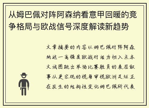 从姆巴佩对阵阿森纳看意甲回暖的竞争格局与欧战信号深度解读新趋势 从姆巴佩对阵阿森纳看意甲回暖的竞争格局与欧战信号深度解读新趋势