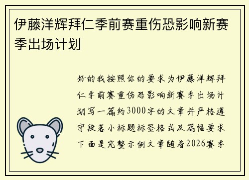 伊藤洋辉拜仁季前赛重伤恐影响新赛季出场计划 伊藤洋辉拜仁季前赛重伤恐影响新赛季出场计划