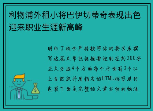 利物浦外租小将巴伊切蒂奇表现出色迎来职业生涯新高峰